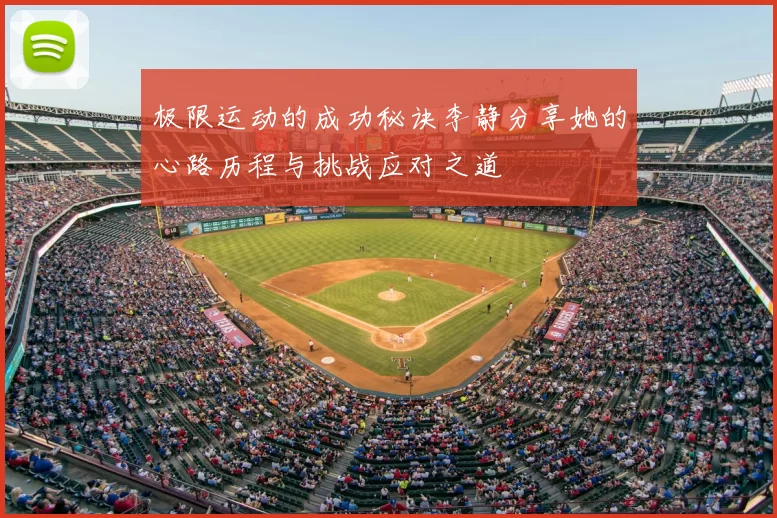 极限运动的成功秘诀李静分享她的心路历程与挑战应对之道