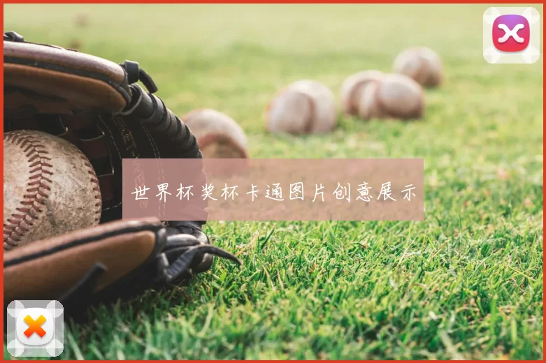 世界杯奖杯卡通图片创意展示