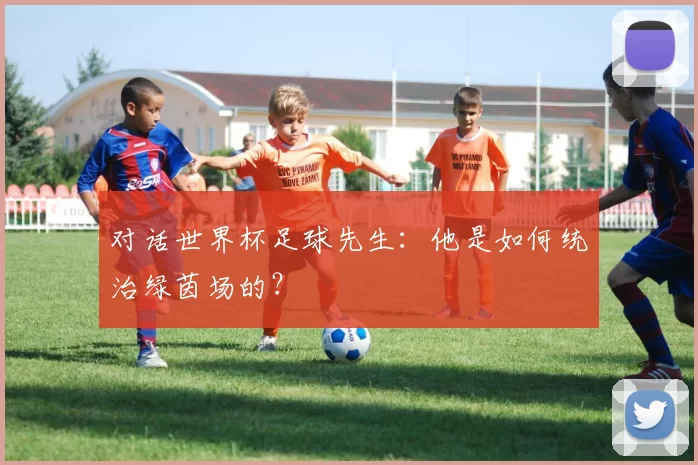 对话世界杯足球先生：他是如何统治绿茵场的？