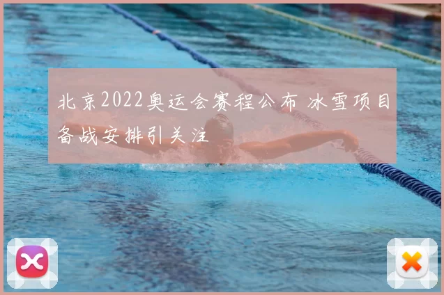 北京2022奥运会赛程公布 冰雪项目备战安排引关注