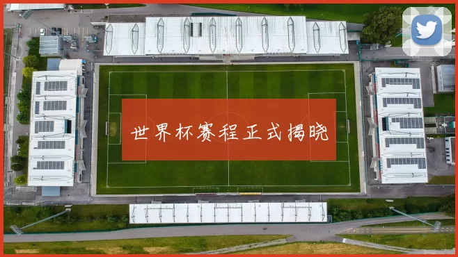 世界杯赛程正式揭晓