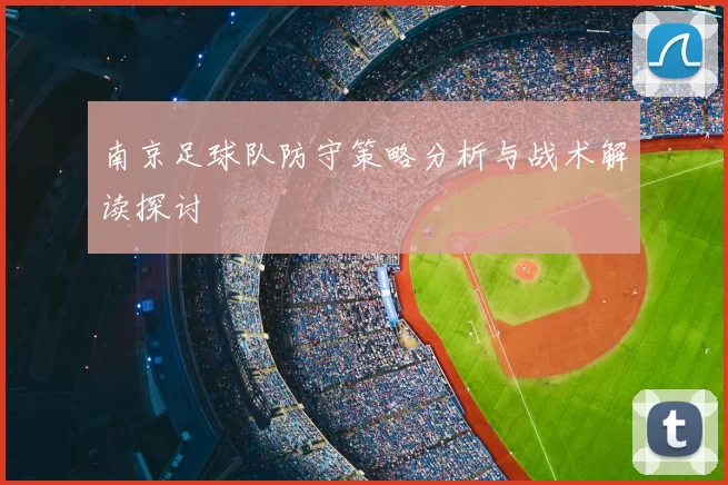 南京足球队防守策略分析与战术解读探讨