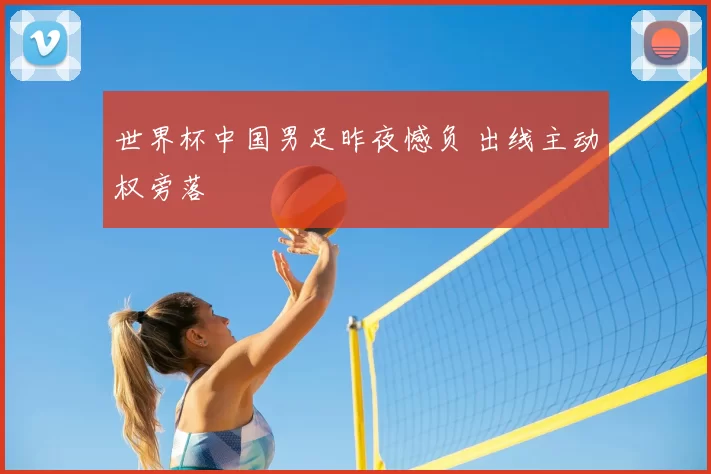 世界杯中国男足昨夜憾负 出线主动权旁落