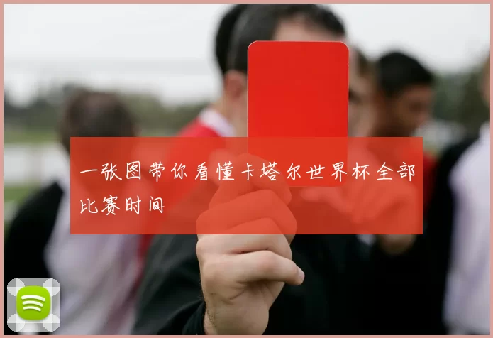 一张图带你看懂卡塔尔世界杯全部比赛时间