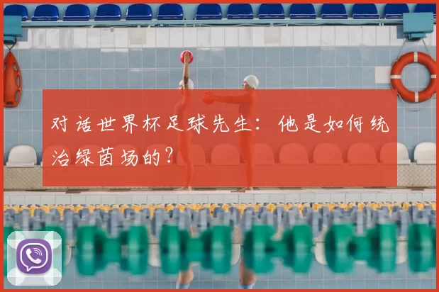 对话世界杯足球先生:他是如何统治绿茵场的?