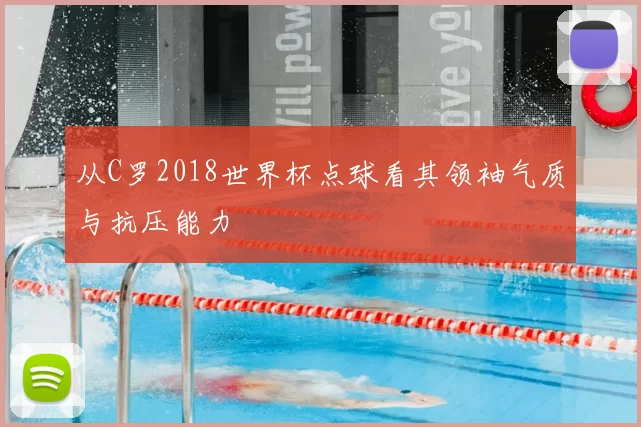 从C罗2018世界杯点球看其领袖气质与抗压能力