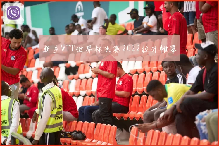 新乡WTT世界杯决赛2022拉开帷幕