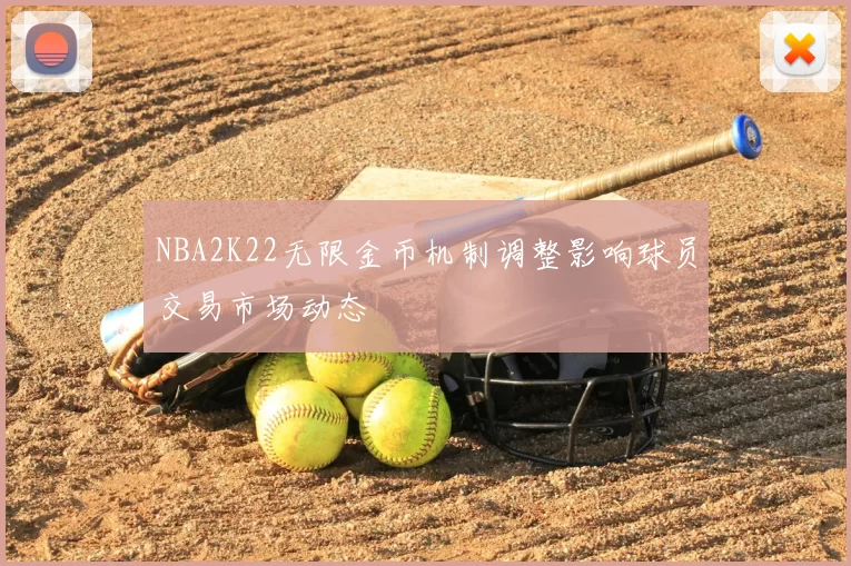 NBA2K22无限金币机制调整影响球员交易市场动态