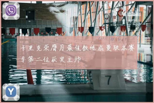 卡里克荣膺月最佳教练成曼联本赛季第二位获奖主帅