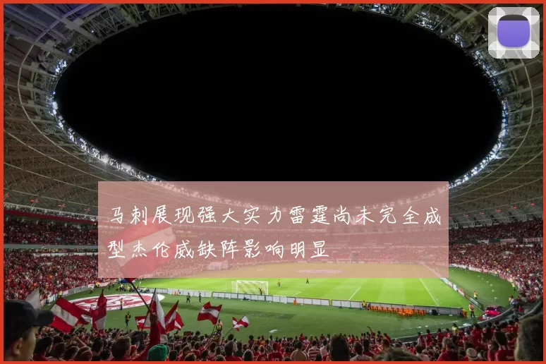 马刺展现强大实力雷霆尚未完全成型杰伦威缺阵影响明显