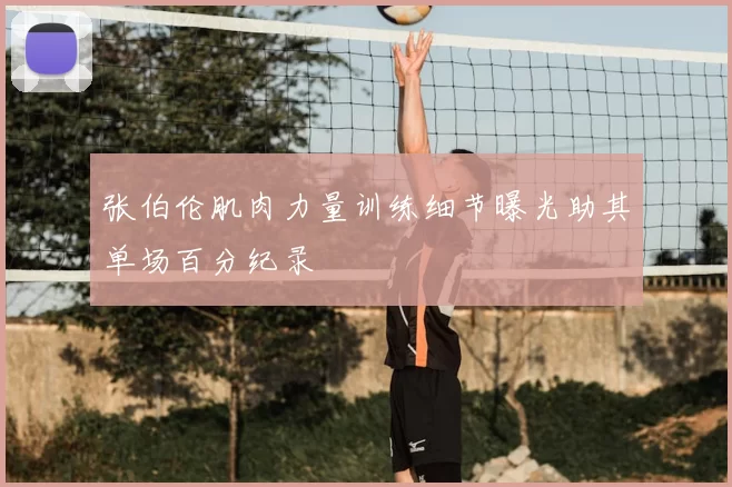 张伯伦肌肉力量训练细节曝光助其单场百分纪录