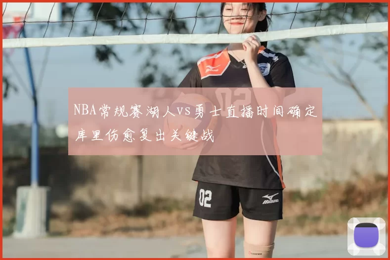 NBA常规赛湖人vs勇士直播时间确定库里伤愈复出关键战
