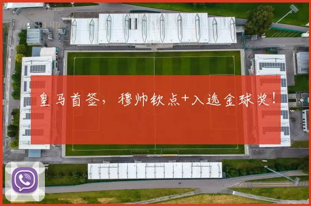 皇马首签,穆帅钦点+入选金球奖!