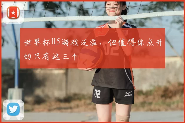 世界杯H5游戏泛滥，但值得你点开的只有这三个