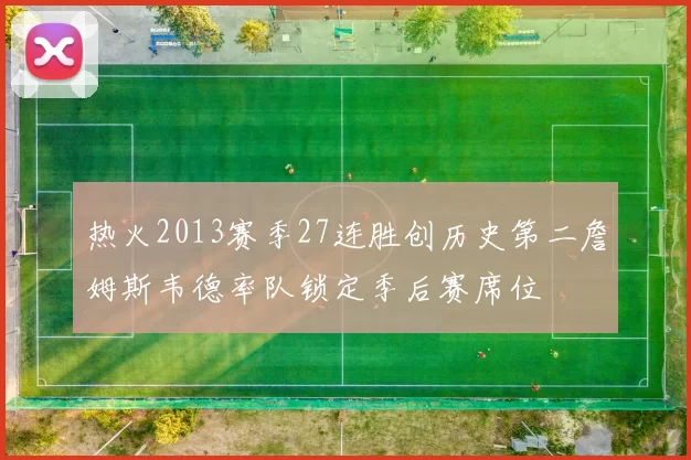 热火2013赛季27连胜创历史第二詹姆斯韦德率队锁定季后赛席位