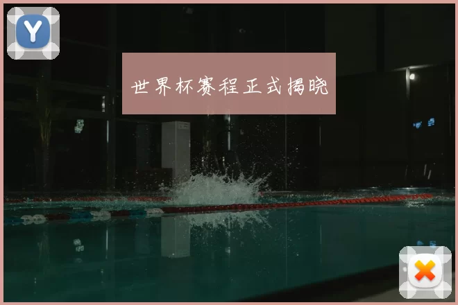 世界杯赛程正式揭晓