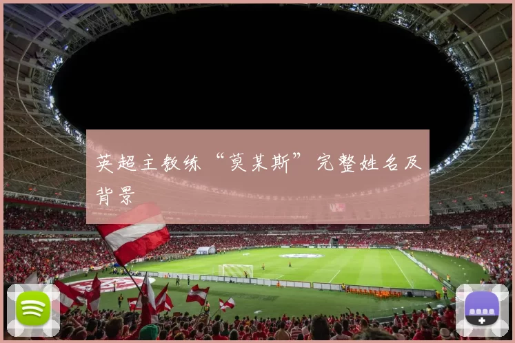 英超主教练“莫某斯”完整姓名及背景