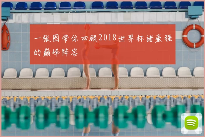 一张图带你回顾2018世界杯诸豪强的巅峰阵容