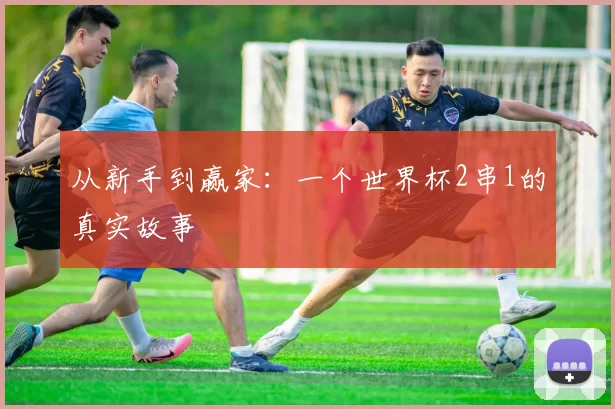 从新手到赢家：一个世界杯2串1的真实故事