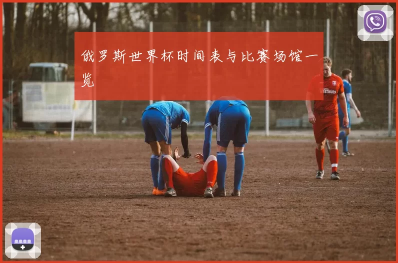 俄罗斯世界杯时间表与比赛场馆一览