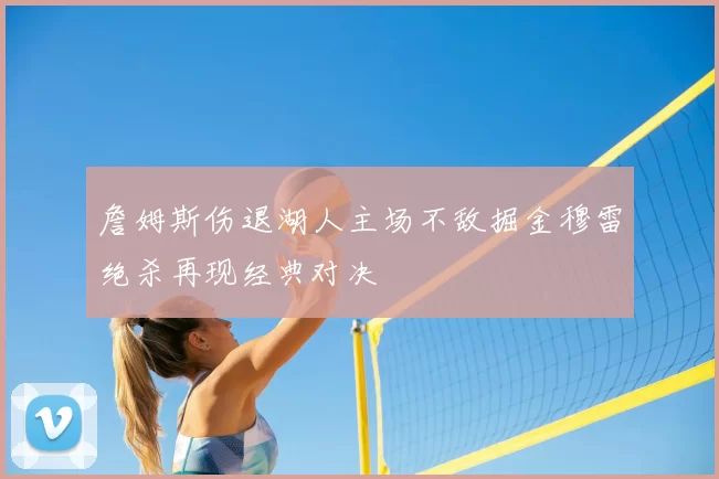 詹姆斯伤退湖人主场不敌掘金穆雷绝杀再现经典对决