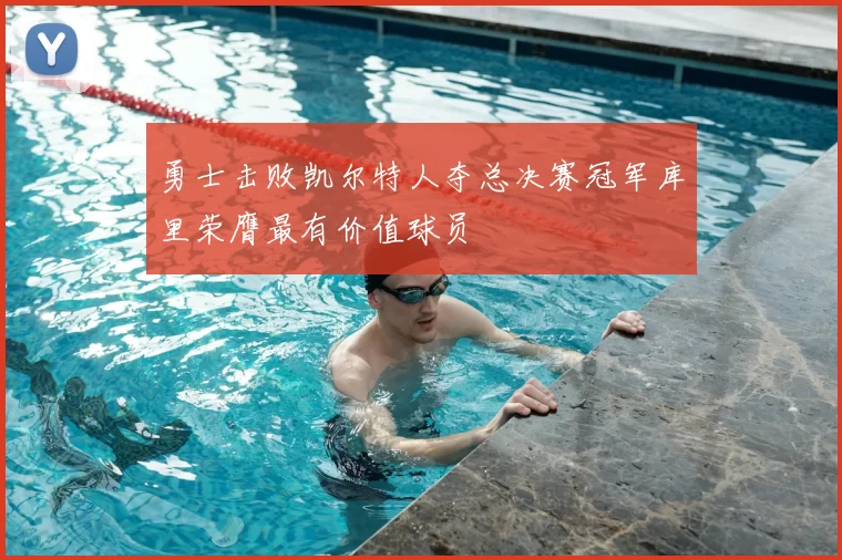 勇士击败凯尔特人夺总决赛冠军库里荣膺最有价值球员