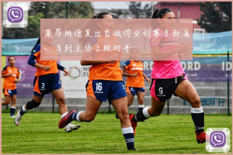莱昂纳德复出首战得分创赛季新高,马刺主场击败对手