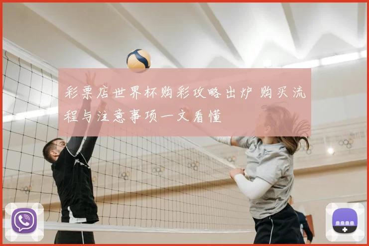 彩票店世界杯购彩攻略出炉 购买流程与注意事项一文看懂