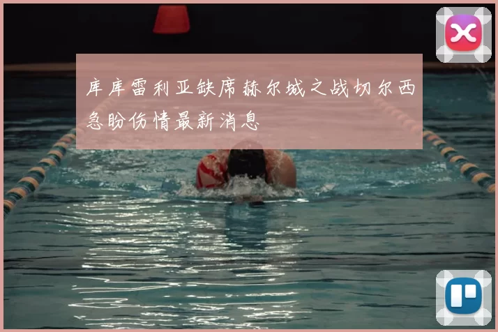 库库雷利亚缺席赫尔城之战切尔西急盼伤情最新消息