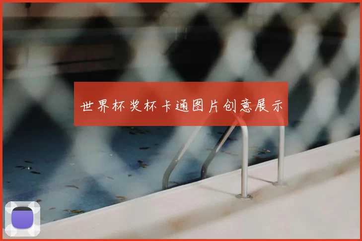 世界杯奖杯卡通图片创意展示
