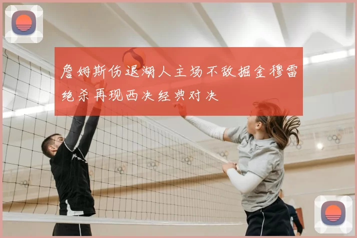 詹姆斯伤退湖人主场不敌掘金穆雷绝杀再现西决经典对决