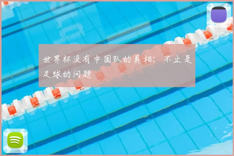 世界杯没有中国队的真相：不止是足球的问题