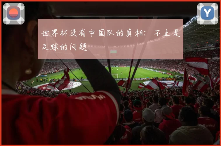 世界杯没有中国队的真相：不止是足球的问题