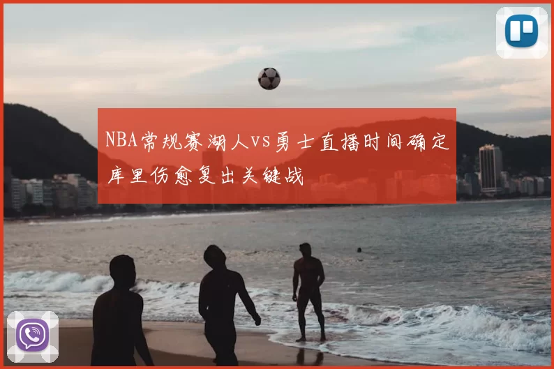 NBA常规赛湖人vs勇士直播时间确定库里伤愈复出关键战