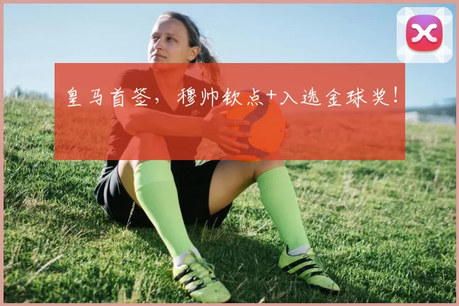 皇马首签，穆帅钦点+入选金球奖！