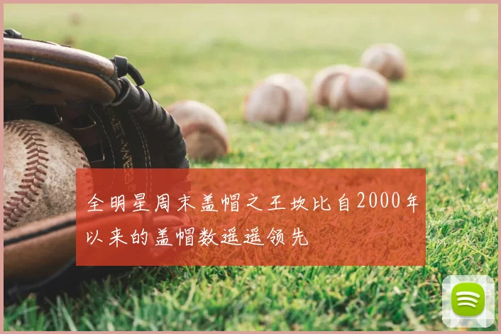 全明星周末盖帽之王坎比自2000年以来的盖帽数遥遥领先