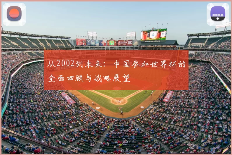 从2002到未来:中国参加世界杯的全面回顾与战略展望