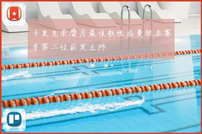 卡里克荣膺月最佳教练成曼联本赛季第二位获奖主帅