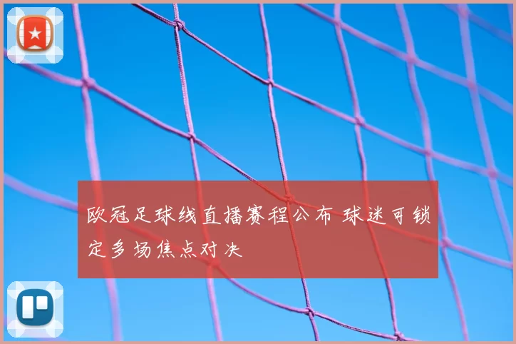 欧冠足球线直播赛程公布 球迷可锁定多场焦点对决