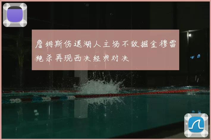 詹姆斯伤退湖人主场不敌掘金穆雷绝杀再现西决经典对决