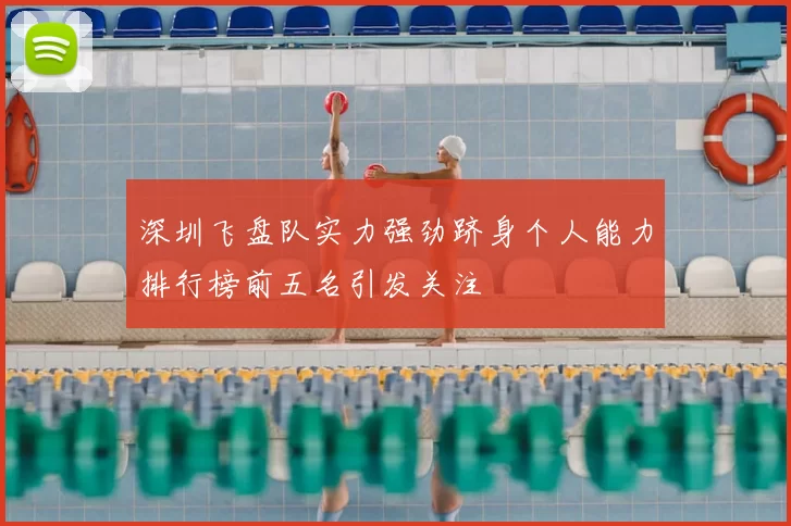 深圳飞盘队实力强劲跻身个人能力排行榜前五名引发关注
