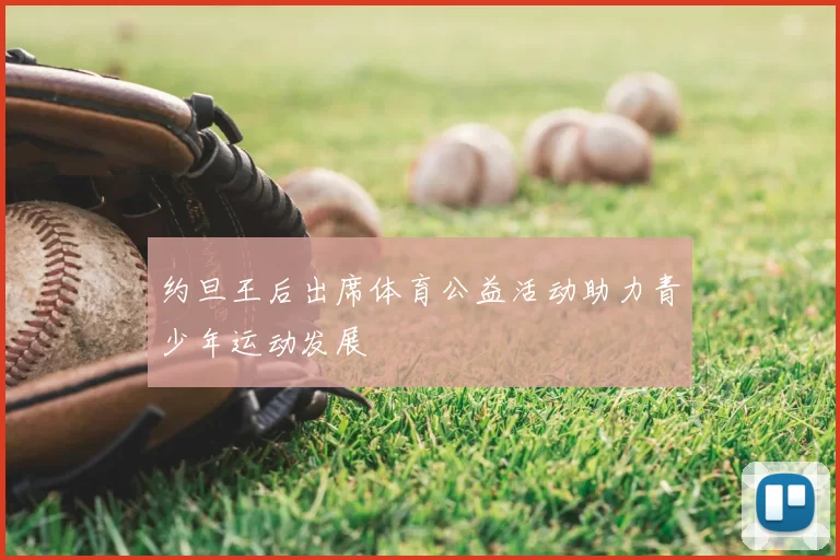 约旦王后出席体育公益活动助力青少年运动发展