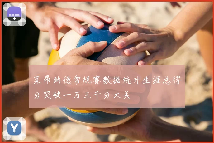 莱昂纳德常规赛数据统计生涯总得分突破一万三千分大关