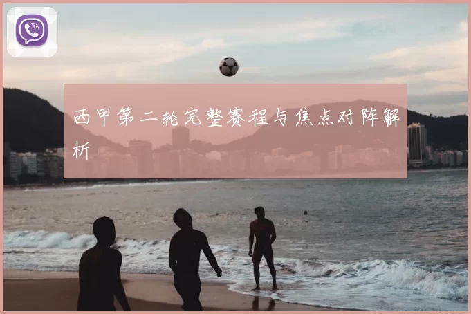 西甲第二轮完整赛程与焦点对阵解析