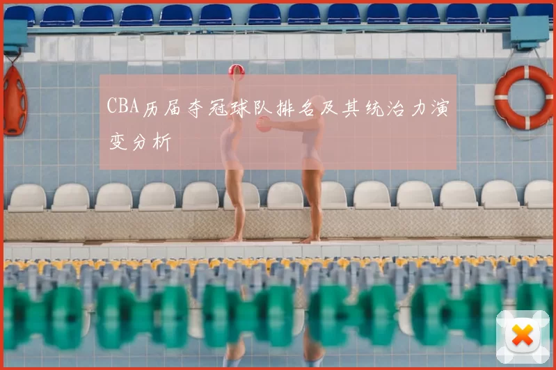 CBA历届夺冠球队排名及其统治力演变分析