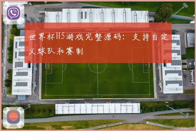 世界杯H5游戏完整源码:支持自定义球队和赛制
