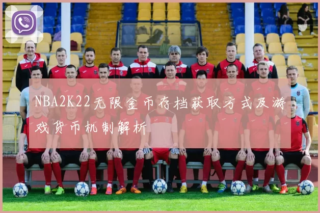 NBA2K22无限金币存档获取方式及游戏货币机制解析