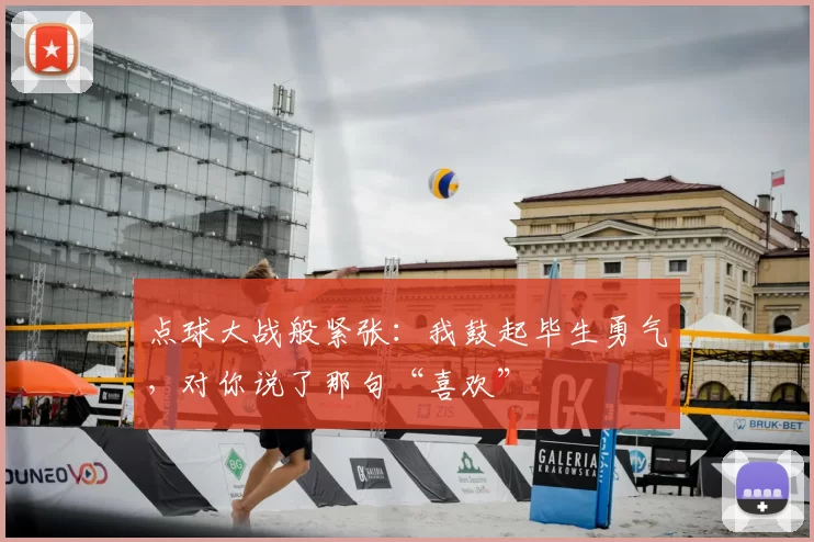 点球大战般紧张：我鼓起毕生勇气，对你说了那句“喜欢”