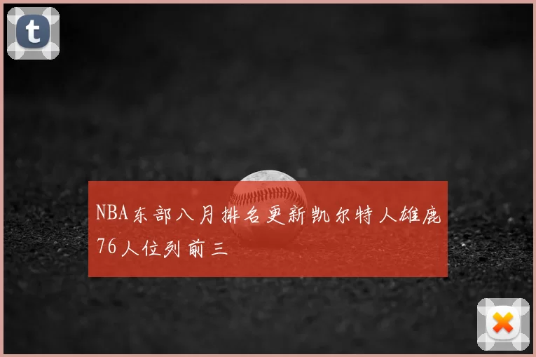 NBA东部八月排名更新凯尔特人雄鹿76人位列前三