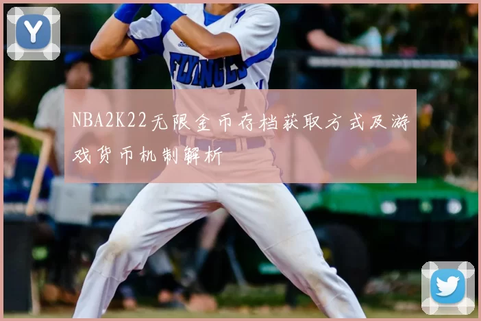 NBA2K22无限金币存档获取方式及游戏货币机制解析